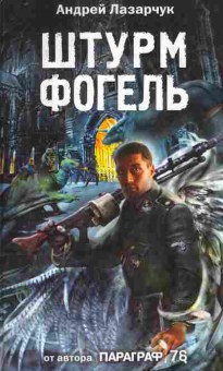 Книга Лазарчук А. Штурм Фогель, 11-9339, Баград.рф